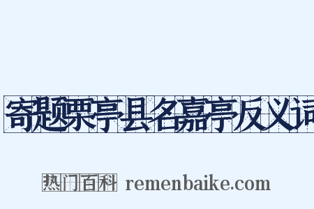 寄题栗亭县名嘉亭反义词是什么意思的图片